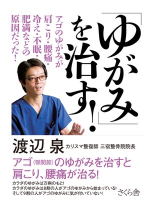 cover image of 「ゆがみ」を治す!